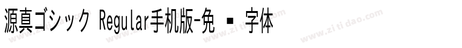 源真ゴシック Regular手机版字体转换